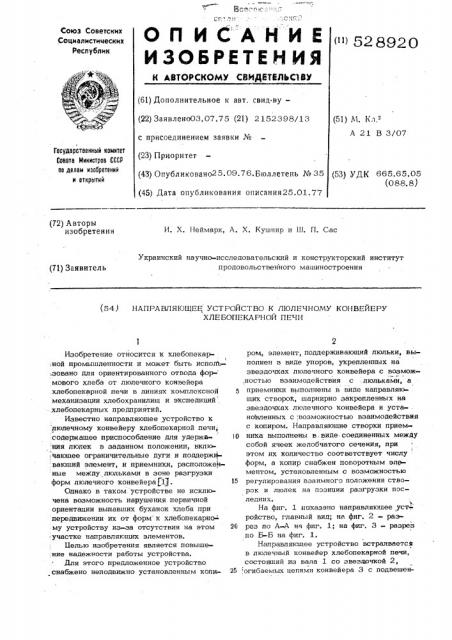 Направляющее устройство к люлечному конвейеру хлебопекарной печи (патент 528920)