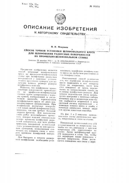 Способ точной установки шлифовального круга для шлифования радиусных поверхностей на профильно-шлифовальном станке (патент 103154)