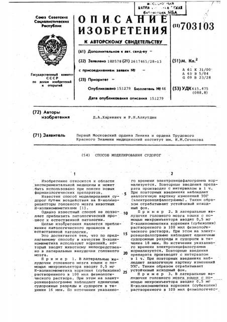 Способ моделирования судорог (патент 703103)
