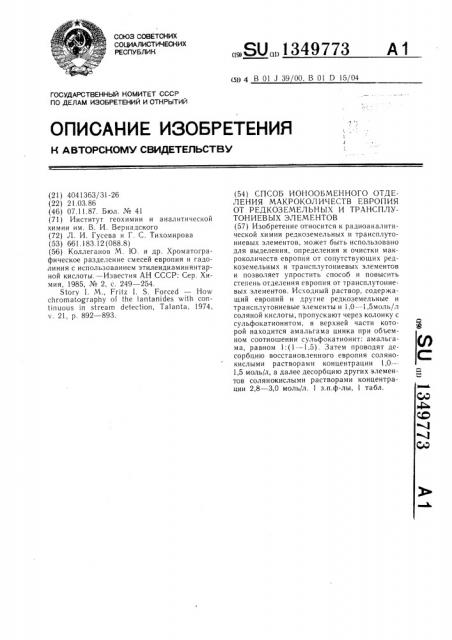 Способ ионообменного отделения макроколичеств европия от редкоземельных и трансплутониевых элементов (патент 1349773)