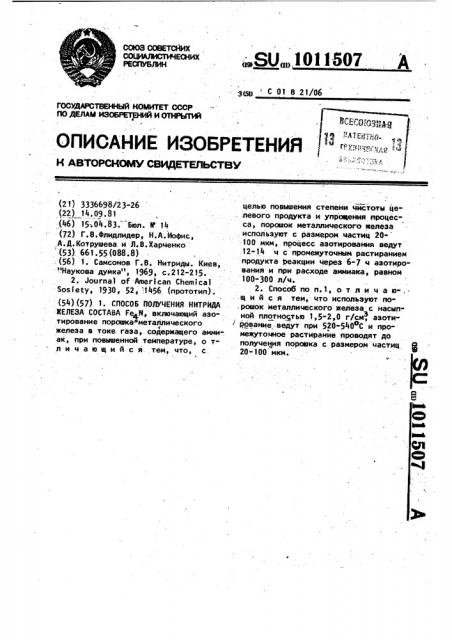 Способ получения нитрида железа состава @ (патент 1011507)