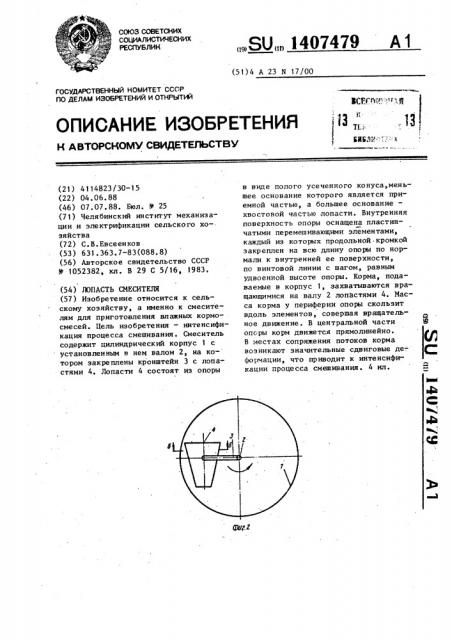 Лопасть смесителя (патент 1407479)