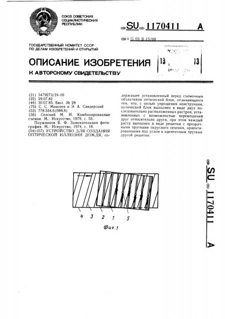 Устройство для создания оптической иллюзии дождя (патент 1170411)