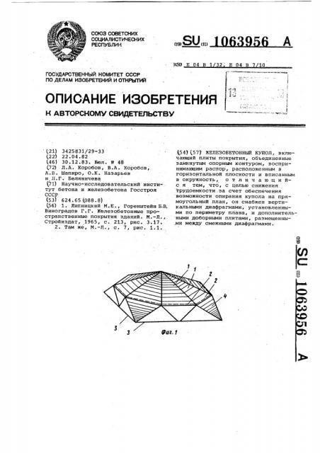 Железобетонный купол (патент 1063956)