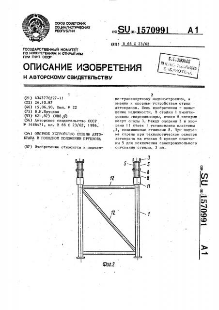 Опорное устройство стрелы автокрана в походном положении пруцкова (патент 1570991)