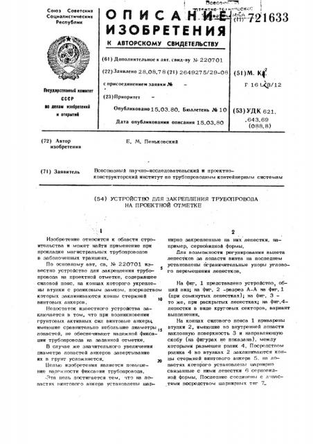 Устройство для закрепления трубопровода на проектной отметке (патент 721633)