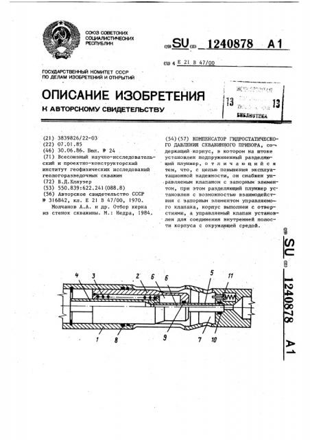 Компенсатор гидростатического давления скважинного прибора (патент 1240878)