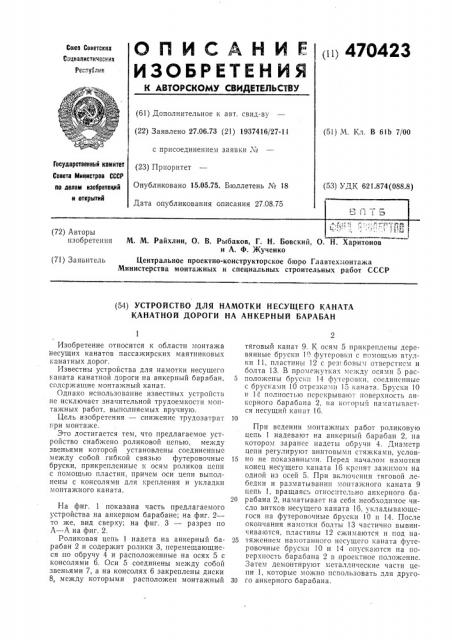 Устройство для намотки несущего каната канатной дороги на анкеррный барабан (патент 470423)