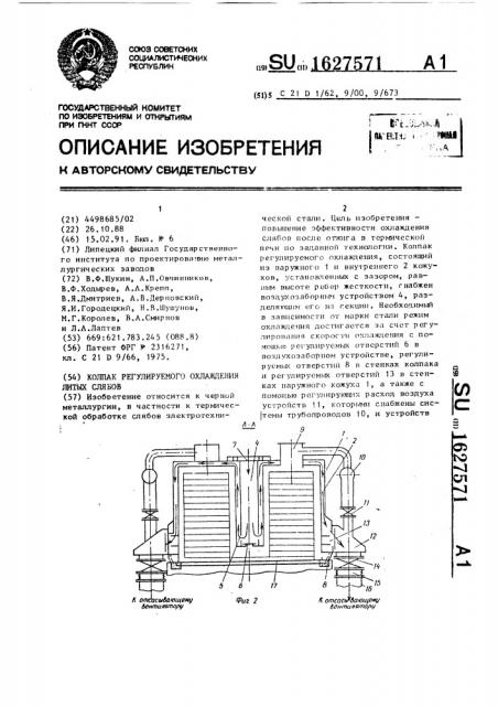 Колпак регулируемого охлаждения литых слябов (патент 1627571)