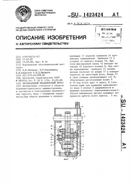 Вертикальный механический пресс (патент 1423424)