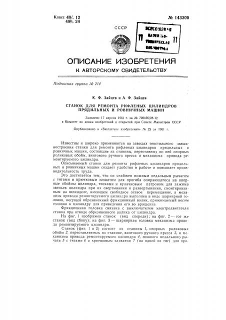 Станок для ремонта рифленых цилиндров прядильных и ровничных машин (патент 143300)