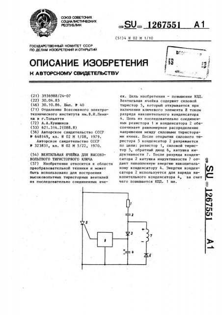 Вентильная ячейка для высоковольтного тиристорного ключа (патент 1267551)