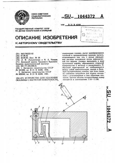 Устройство для удаления окалины с нагретой поверхности (патент 1044372)