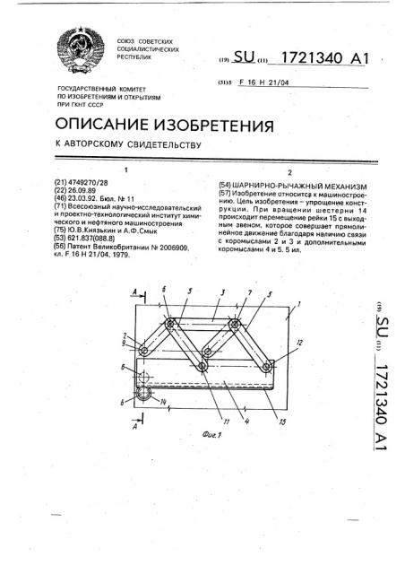 Шарнирно-рычажный механизм (патент 1721340)