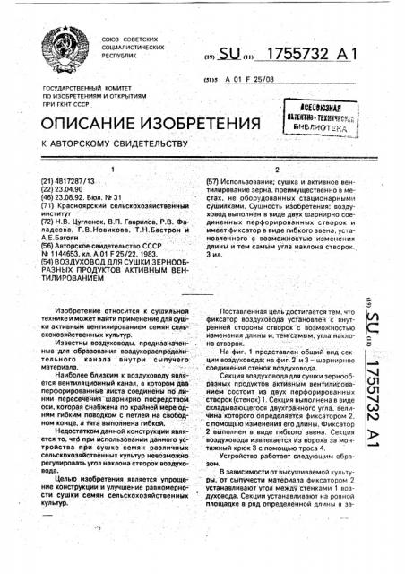 Воздуховод для сушки зернообразных продуктов активным вентилированием (патент 1755732)