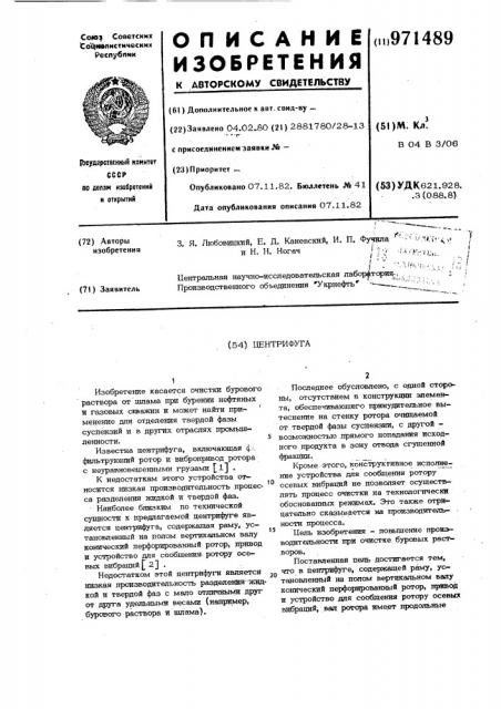 Центрифуга (патент 971489)