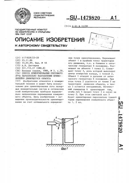 Способ ориентирования светового луча параллельно направлению прямолинейно движущегося объекта (патент 1479820)