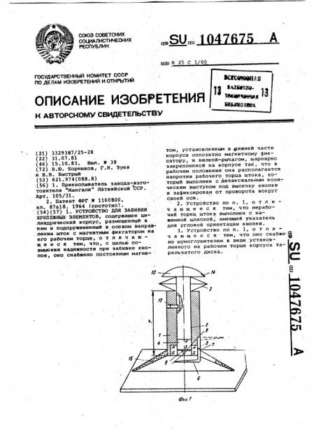Устройство для забивки крепежных элементов (патент 1047675)