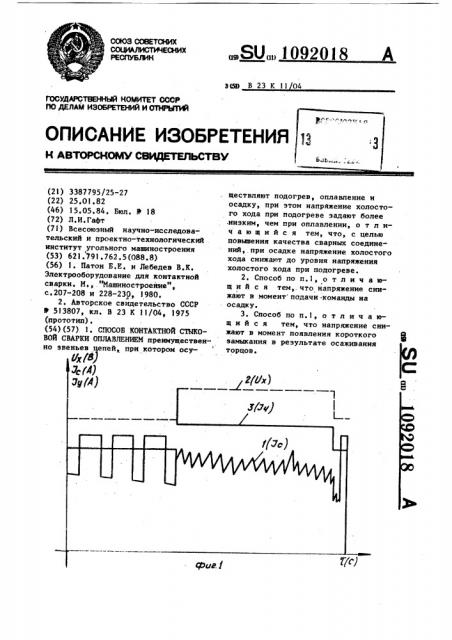 Способ контактной стыковой сварки оплавлением (патент 1092018)