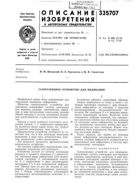 Газоразрядное устройство для индикации (патент 335707)