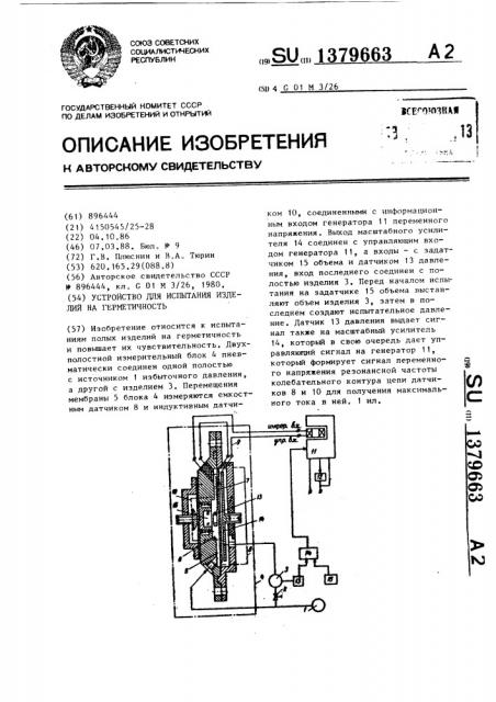 Устройство для испытания изделий на герметичность (патент 1379663)