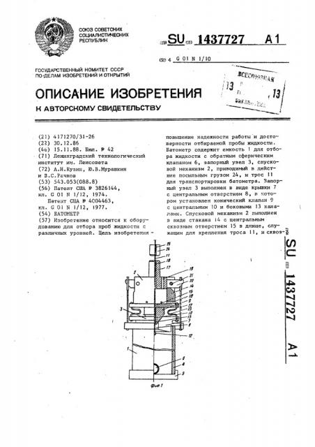 Батометр (патент 1437727)