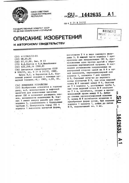 Ловильное устройство (патент 1442635)