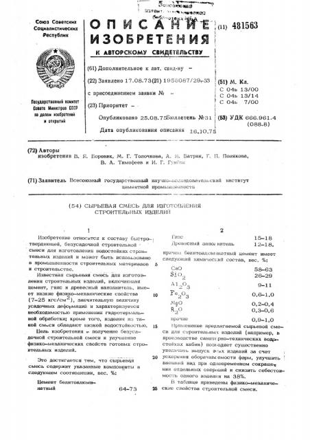 Сырьевая смесь для изготовления строительных изделий (патент 481563)