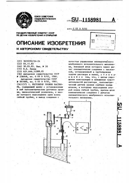 Регулятор уровня раствора (патент 1158981)