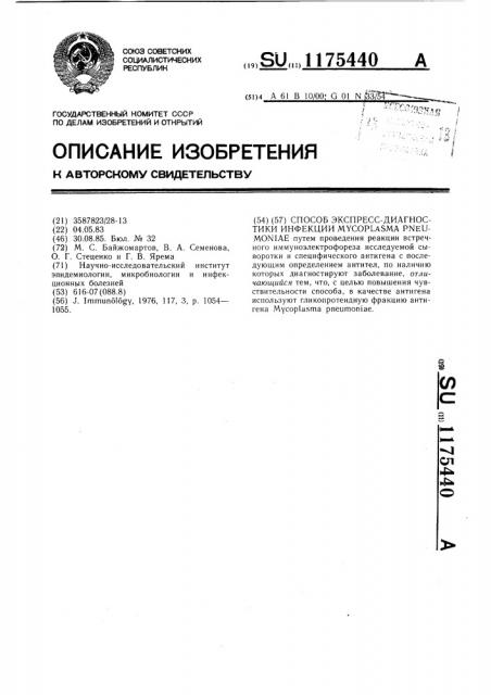 Способ экспресс-диагностики инфекции @ @ (патент 1175440)