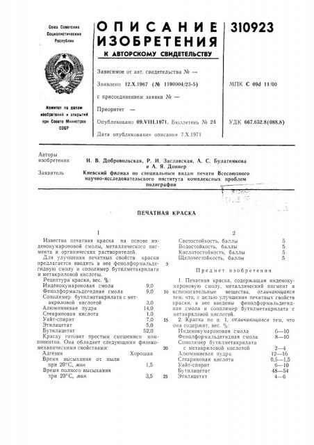 Печатная краска (патент 310923)
