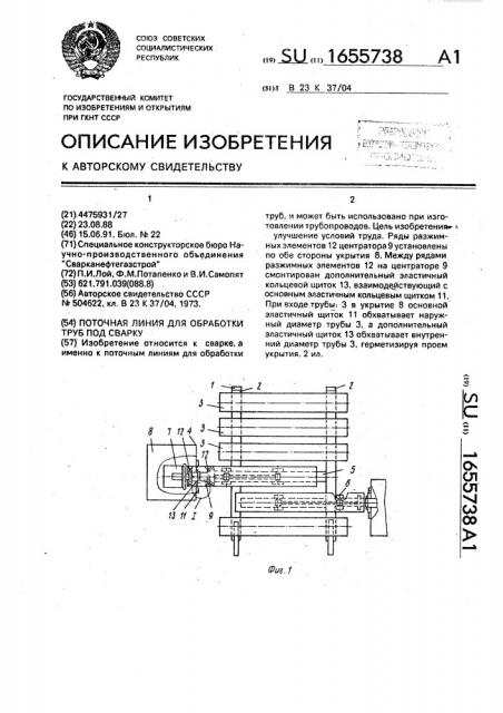 Поточная линия для обработки труб под сварку (патент 1655738)