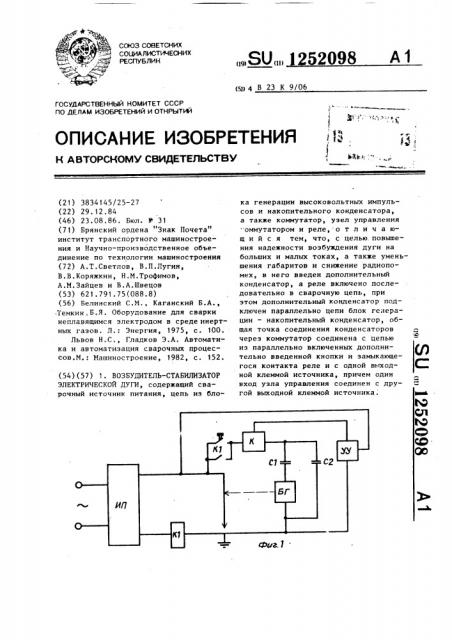 Возбудитель-стабилизатор электрической дуги (патент 1252098)