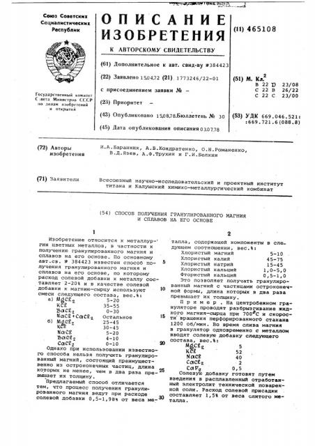 Способ получения гранул из магния и сплавов на его основе (патент 465108)