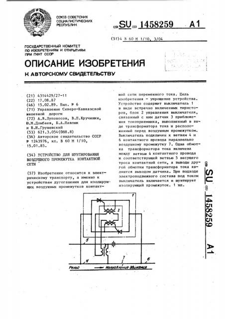 Устройство для шунтирования воздушного промежутка контактной сети (патент 1458259)