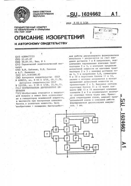 Формирователь двухполярных импульсов (патент 1624662)