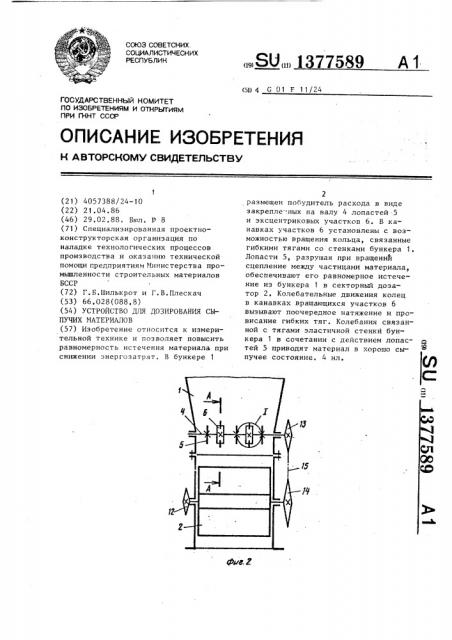 Устройство для дозирования сыпучих материалов (патент 1377589)