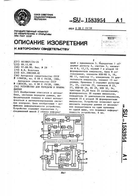 Устройство для передачи и приема данных (патент 1583954)