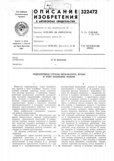 Гидропривод стрелы экскаватора, краиа и тому подобных машин (патент 322472)