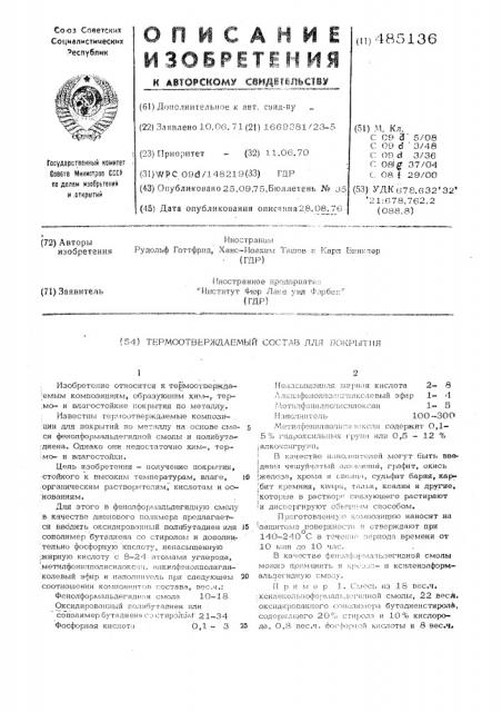 Термоотверждаемый состав для покрытия (патент 485136)