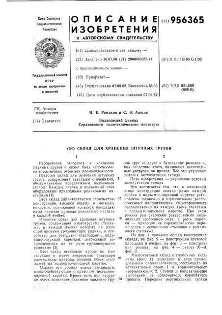 Склад для хранения штучных грузов (патент 956365)
