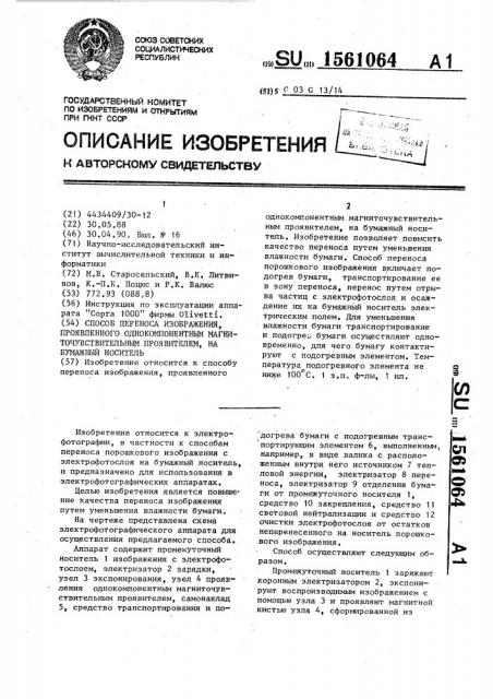 Способ переноса изображения, проявленного однокомпонентным магниточувствительным проявителем, на бумажный носитель (патент 1561064)