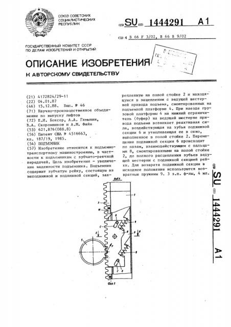 Подъемник (патент 1444291)