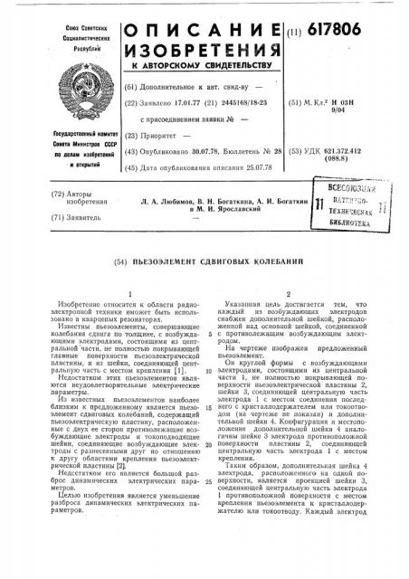 Пьезоэлемент сдвиговых колебаний (патент 617806)