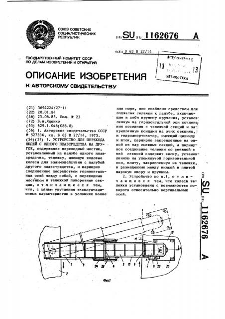 Устройство для перехода людей с одного плавсредства на другое (патент 1162676)