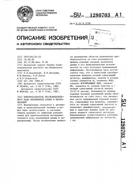 Преобразователь последовательного кода переменной длины в параллельный (патент 1280703)