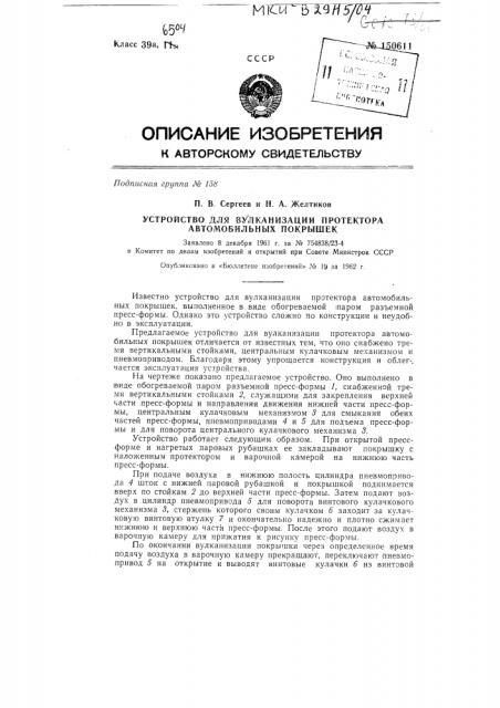Устройство для вулканизации протектора автомобильных покрышек (патент 150611)