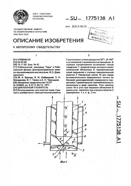 Циклонный уловитель (патент 1775138)