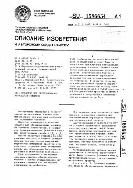 Средство для обездвиживания мирацидиев трематод (патент 1586654)