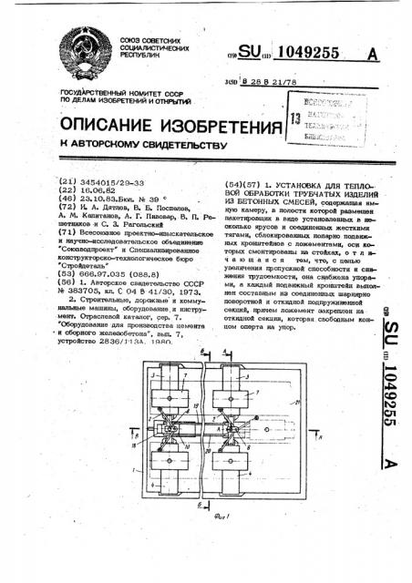 Установка для тепловой обработки трубчатых изделий из бетонных смесей (патент 1049255)